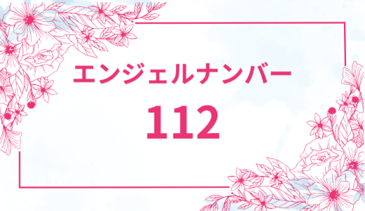 エンジェルナンバー【112】の意味とは？恋愛・復縁・仕事で見た時のメッセージを徹底解説！