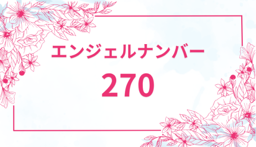 エンジェルナンバー【270】の意味とは？恋愛・復縁・仕事で見た時のメッセージを徹底解説！