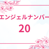 エンジェルナンバー20の意味とは？恋愛運と仕事運も解説 (2)