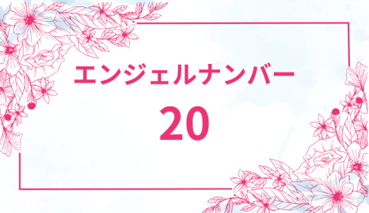 エンジェルナンバー20の意味とは？恋愛運と仕事運も解説