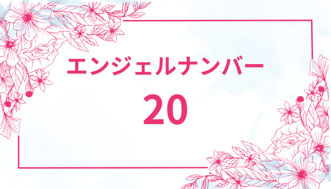 エンジェルナンバー20の意味とは？恋愛運と仕事運も解説 (2)