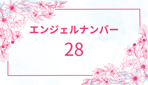 【28】エンジェルナンバーの意味とは？恋愛運とツインレイの関係も解説