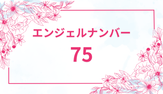 エンジェルナンバー【75】の意味とは？恋愛・復縁・仕事で見た時のメッセージを徹底解説！