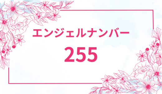 エンジェルナンバー【255】の意味とは？恋愛・復縁・仕事で見た時のメッセージを徹底解説！