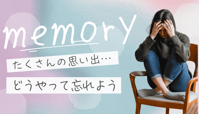 元彼が忘れられないあなたへ。どうしても忘れられない理由と新しい恋に進む方法