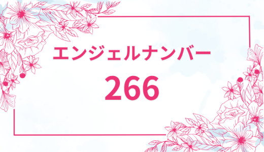 エンジェルナンバー【266】の意味とは？恋愛・復縁・仕事で見た時のメッセージを徹底解説！