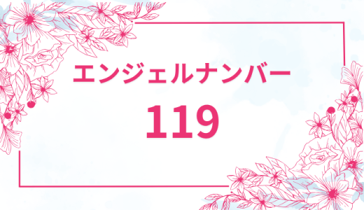 エンジェルナンバー【119】の意味とは？恋愛・復縁・仕事で見た時のメッセージを徹底解説！