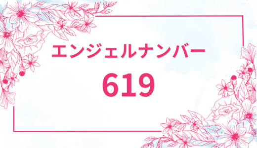 エンジェルナンバー【619】の意味とは？恋愛・復縁・仕事で見た時のメッセージを徹底解説！