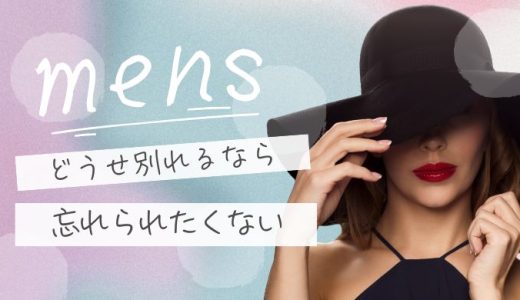男が未練を残す女の特徴とは？忘れられない存在になる別れ方と行動
