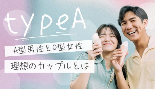A型男性とO型女性の相性を深掘り！性格と恋愛傾向の完全ガイド