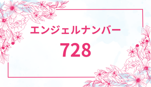 エンジェルナンバー【728】の意味とは？恋愛・復縁・仕事で見た時のメッセージを徹底解説！