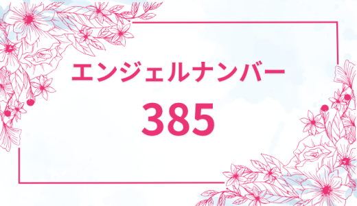 エンジェルナンバー【385】の意味とは？恋愛・復縁・仕事で見た時のメッセージを徹底解説！