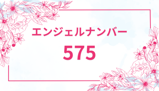 エンジェルナンバー【575】の意味とは？恋愛・復縁・仕事で見た時のメッセージを徹底解説！