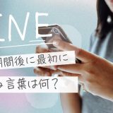 冷却期間後LINEで最初に送る例文は？復縁を遠ざけない一通の作り方