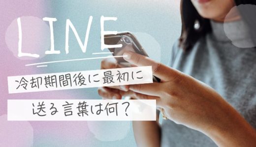 冷却期間後LINEで最初に送る例文は？復縁を遠ざけない一通の作り方