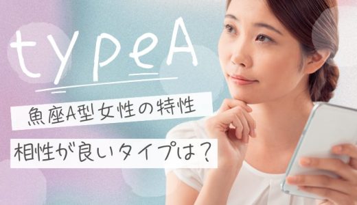 魚座A型女性の特性と恋愛傾向を徹底解説！