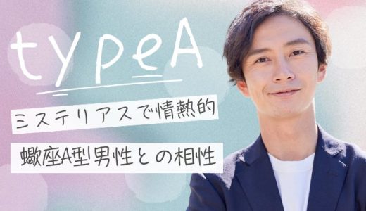【2025年版】蠍座A型男性の性格から恋愛傾向まで徹底解説