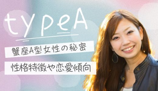 【2025年版】蟹座A型女性が魅せる性格と恋愛観の秘密