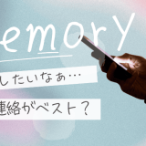 復縁で連絡するタイミングとは？冷却期間後に後悔しない一歩を踏み出す方法