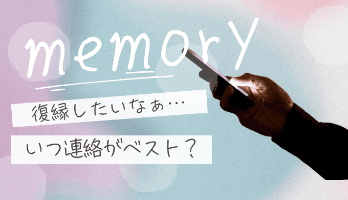 復縁で連絡するタイミングとは？冷却期間後に後悔しない一歩を踏み出す方法