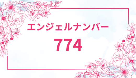 エンジェルナンバー【774】の意味とは？恋愛・復縁・仕事で見た時のメッセージを徹底解説！