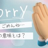 「色々ごめんね」と言う心理とは？謝る人の本音と距離感を整える
