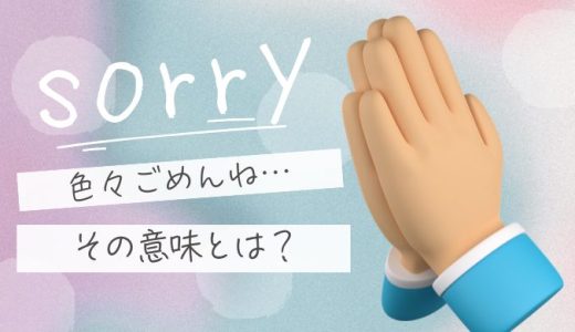 「色々ごめんね」と言う心理とは？謝る人の本音と距離感を整える