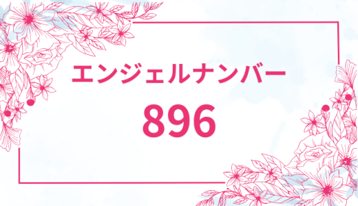 エンジェルナンバー【896】の意味とは？恋愛・復縁・仕事で見た時のメッセージを徹底解説！