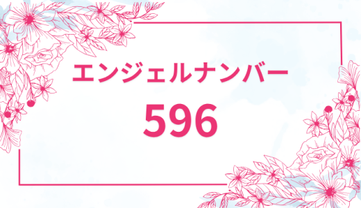 エンジェルナンバー【596】の意味とは？恋愛・復縁・仕事で見た時のメッセージを徹底解説！