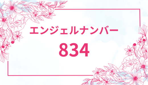エンジェルナンバー【834】の意味とは？恋愛・復縁・仕事で見た時のメッセージを徹底解説！