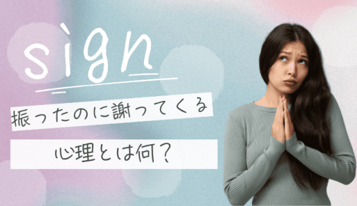 別れた後に謝ってくる心理とは？本音と復縁の可能性を見極める