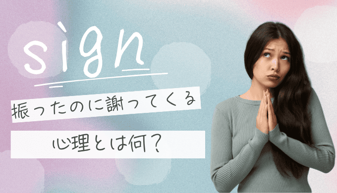別れた後に謝ってくる心理とは？本音と復縁の可能性を見極める