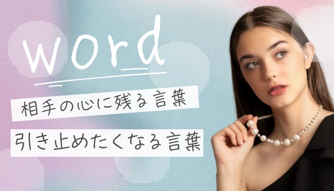 引き止めたくなる別れ方とは？相手の心に残る言葉と余韻を残す行動
