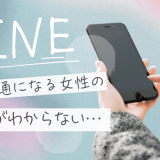 音信不通にする女の特徴は？急に連絡を絶つ心理と正しい対処法
