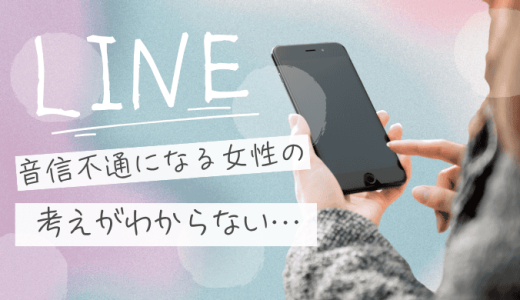 音信不通にする女の特徴は？急に連絡を絶つ心理と正しい対処法