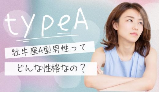 【2025年版】牡牛座A型男性の性格と恋愛傾向を徹底解説