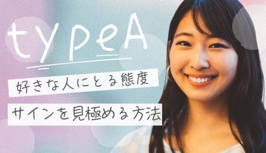 A型女性が好きな人にとる態度と好意を抱く時の特徴！見極め方も解説