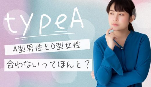 A型男性とO型女性は合わない？性格や価値観の違いを解説