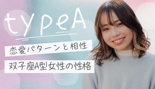 【2025年版】双子座A型女性の性格、恋愛パターン、そして相性を徹底解説