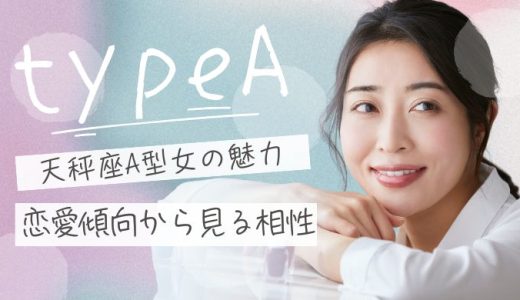 【2025年版】天秤座A型女性の魅力的な性格の特徴や恋愛傾向を解剖