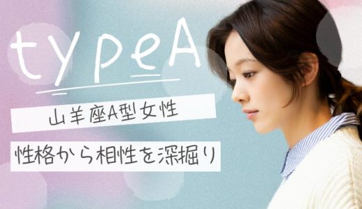 【2025年版】山羊座A型女性の魅力を探る！性格、恋愛、相性の特性とは？