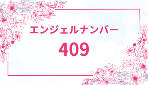 エンジェルナンバー【409】の意味とは？恋愛・復縁・仕事で見た時のメッセージを徹底解説！