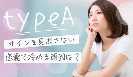 A型女性が冷めるときの恋愛心理とサインを読み解く