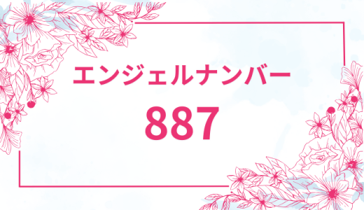 エンジェルナンバー【887】の意味とは？恋愛・復縁・仕事で見た時のメッセージを徹底解説！