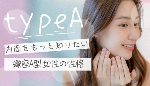 【2025年版】蠍座A型女性の性格の特徴と恋愛傾向は？好きな人への態度なども解説