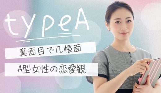 A型女性の性格の特徴とは？個性・恋愛観・仕事スタイルを深掘り
