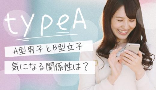 A型男子とB型女子の相性は化学反応が起きる！魅力と関係性を探る