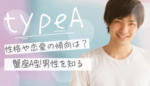 【2025年版】蟹座A型男性の性格から恋愛傾向までを解説