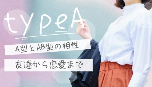 A型とAB型の相性とは？友達や恋愛について解説