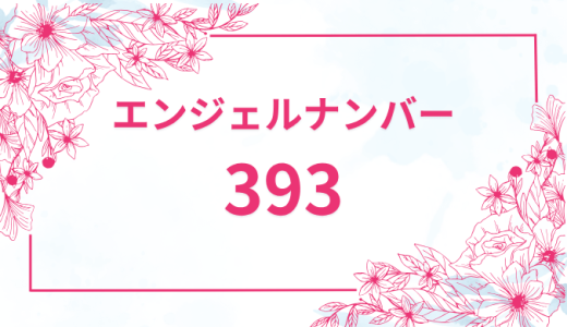 エンジェルナンバー【393】の意味とは？恋愛・復縁・仕事で見た時のメッセージを徹底解説！